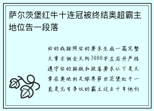 萨尔茨堡红牛十连冠被终结奥超霸主地位告一段落