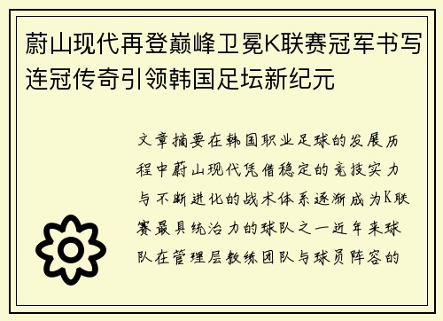蔚山现代再登巅峰卫冕K联赛冠军书写连冠传奇引领韩国足坛新纪元 蔚山现代再登巅峰卫冕K联赛冠军书写连冠传奇引领韩国足坛新纪元