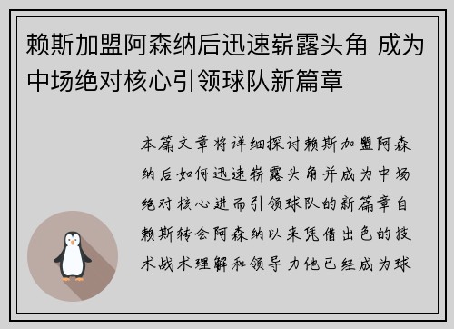 赖斯加盟阿森纳后迅速崭露头角 成为中场绝对核心引领球队新篇章 赖斯加盟阿森纳后迅速崭露头角 成为中场绝对核心引领球队新篇章