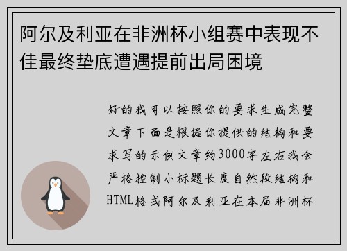 阿尔及利亚在非洲杯小组赛中表现不佳最终垫底遭遇提前出局困境