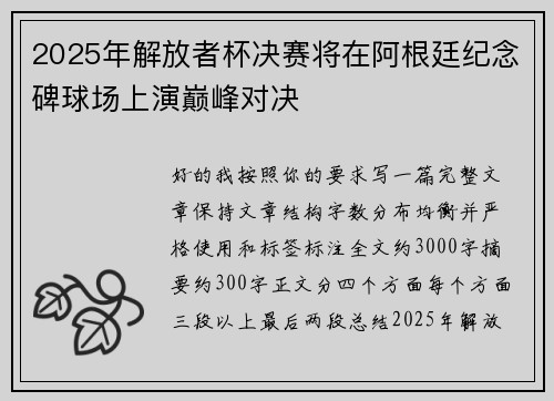 2025年解放者杯决赛将在阿根廷纪念碑球场上演巅峰对决 2025年解放者杯决赛将在阿根廷纪念碑球场上演巅峰对决