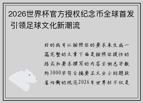 2026世界杯官方授权纪念币全球首发 引领足球文化新潮流 2026世界杯官方授权纪念币全球首发 引领足球文化新潮流