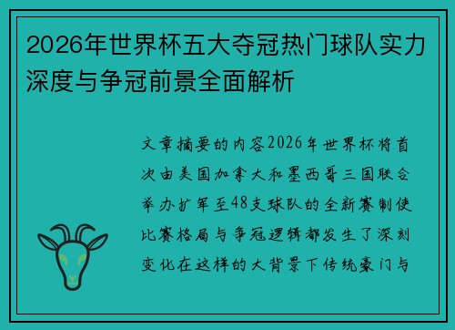2026年世界杯五大夺冠热门球队实力深度与争冠前景全面解析 2026年世界杯五大夺冠热门球队实力深度与争冠前景全面解析