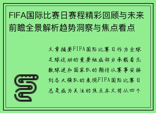 FIFA国际比赛日赛程精彩回顾与未来前瞻全景解析趋势洞察与焦点看点 FIFA国际比赛日赛程精彩回顾与未来前瞻全景解析趋势洞察与焦点看点