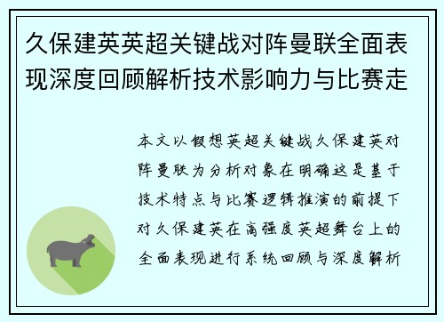 久保建英英超关键战对阵曼联全面表现深度回顾解析技术影响力与比赛走势 久保建英英超关键战对阵曼联全面表现深度回顾解析技术影响力与比赛走势