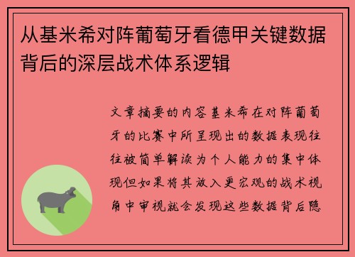 从基米希对阵葡萄牙看德甲关键数据背后的深层战术体系逻辑 从基米希对阵葡萄牙看德甲关键数据背后的深层战术体系逻辑