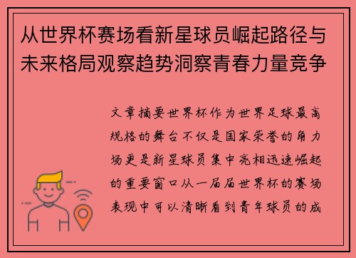 从世界杯赛场看新星球员崛起路径与未来格局观察趋势洞察青春力量竞争 从世界杯赛场看新星球员崛起路径与未来格局观察趋势洞察青春力量竞争