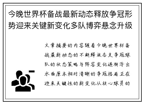 今晚世界杯备战最新动态释放争冠形势迎来关键新变化多队博弈悬念升级 今晚世界杯备战最新动态释放争冠形势迎来关键新变化多队博弈悬念升级