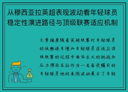 从穆西亚拉英超表现波动看年轻球员稳定性演进路径与顶级联赛适应机制 从穆西亚拉英超表现波动看年轻球员稳定性演进路径与顶级联赛适应机制