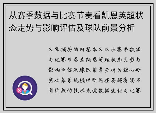 从赛季数据与比赛节奏看凯恩英超状态走势与影响评估及球队前景分析 从赛季数据与比赛节奏看凯恩英超状态走势与影响评估及球队前景分析