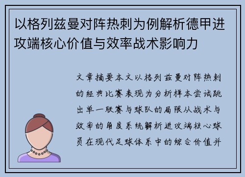 以格列兹曼对阵热刺为例解析德甲进攻端核心价值与效率战术影响力 以格列兹曼对阵热刺为例解析德甲进攻端核心价值与效率战术影响力