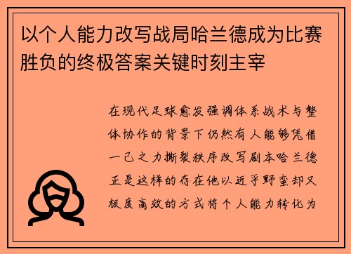 以个人能力改写战局哈兰德成为比赛胜负的终极答案关键时刻主宰 以个人能力改写战局哈兰德成为比赛胜负的终极答案关键时刻主宰
