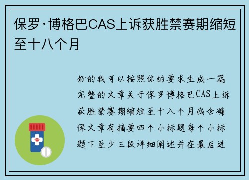 保罗·博格巴CAS上诉获胜禁赛期缩短至十八个月