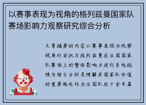 以赛事表现为视角的格列兹曼国家队赛场影响力观察研究综合分析 以赛事表现为视角的格列兹曼国家队赛场影响力观察研究综合分析