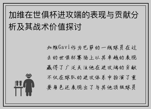 加维在世俱杯进攻端的表现与贡献分析及其战术价值探讨 加维在世俱杯进攻端的表现与贡献分析及其战术价值探讨