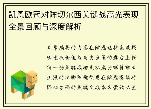 凯恩欧冠对阵切尔西关键战高光表现全景回顾与深度解析 凯恩欧冠对阵切尔西关键战高光表现全景回顾与深度解析