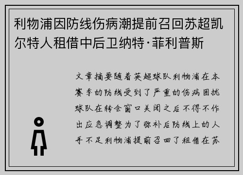 利物浦因防线伤病潮提前召回苏超凯尔特人租借中后卫纳特·菲利普斯 利物浦因防线伤病潮提前召回苏超凯尔特人租借中后卫纳特·菲利普斯