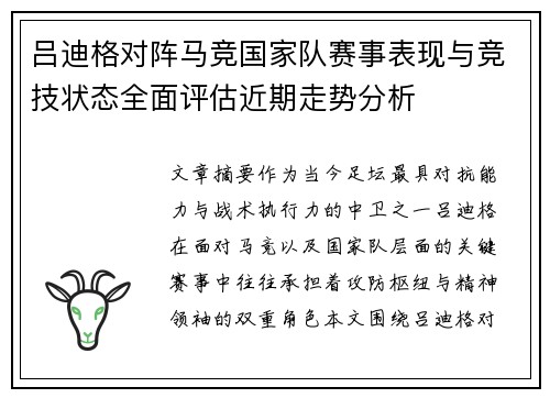 吕迪格对阵马竞国家队赛事表现与竞技状态全面评估近期走势分析