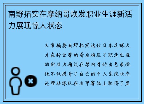 南野拓实在摩纳哥焕发职业生涯新活力展现惊人状态 南野拓实在摩纳哥焕发职业生涯新活力展现惊人状态
