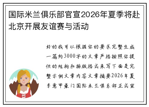 国际米兰俱乐部官宣2026年夏季将赴北京开展友谊赛与活动 国际米兰俱乐部官宣2026年夏季将赴北京开展友谊赛与活动