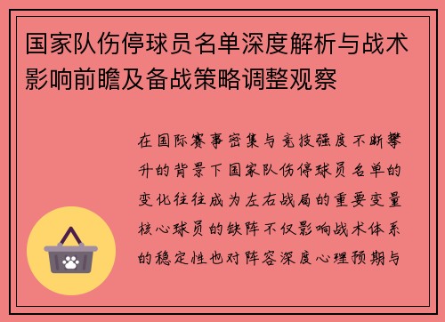 国家队伤停球员名单深度解析与战术影响前瞻及备战策略调整观察 国家队伤停球员名单深度解析与战术影响前瞻及备战策略调整观察