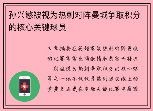 孙兴慜被视为热刺对阵曼城争取积分的核心关键球员