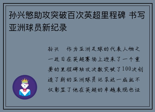 孙兴慜助攻突破百次英超里程碑 书写亚洲球员新纪录