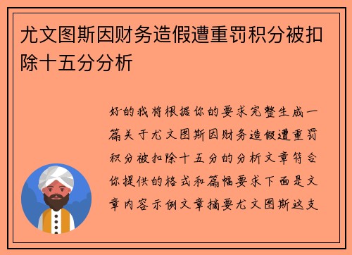 尤文图斯因财务造假遭重罚积分被扣除十五分分析