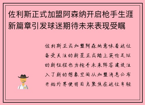 佐利斯正式加盟阿森纳开启枪手生涯新篇章引发球迷期待未来表现受瞩