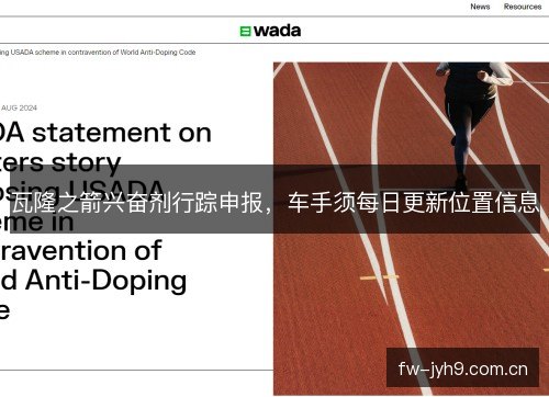 瓦隆之箭兴奋剂行踪申报，车手须每日更新位置信息