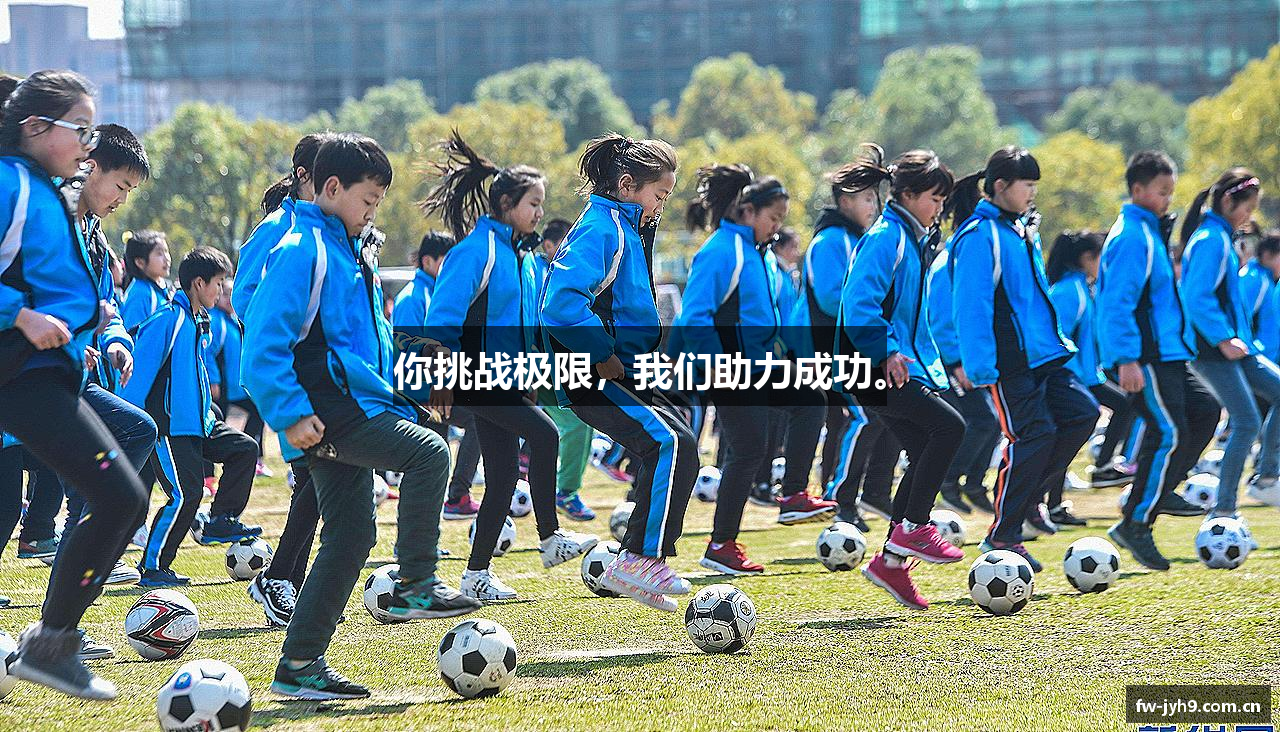 你挑战极限，我们助力成功。